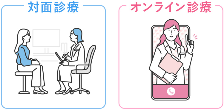 対面診療とオンライン診療