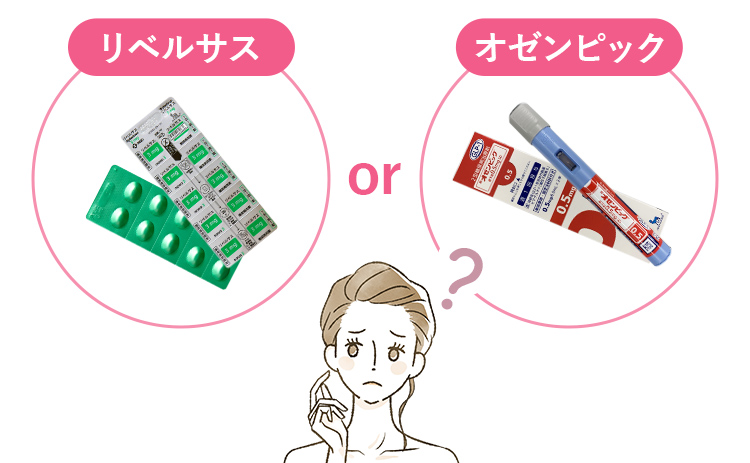 リベルサス？オゼンピック？