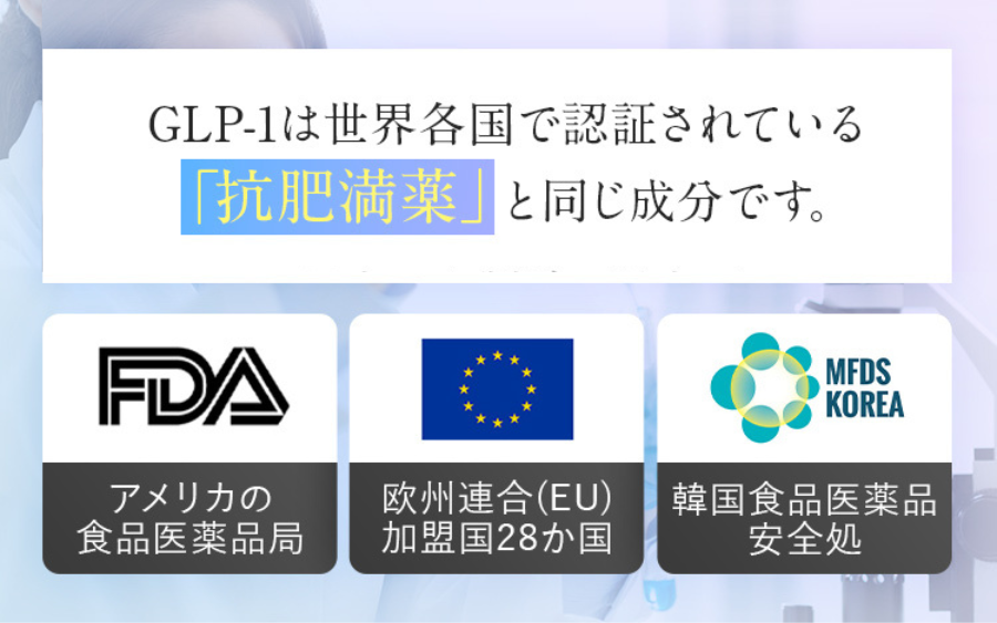 GLP-1は抗肥満薬として世界各国で承認