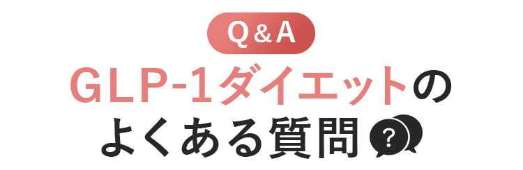 GLP-1ダイエットのよくあるご質問