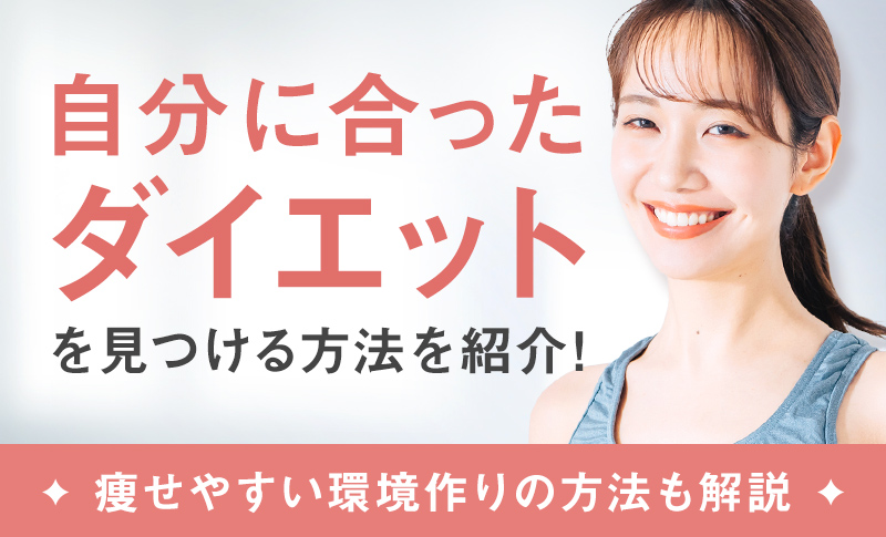 自分に合ったダイエットを見つける方法を紹介！痩せやすい環境作りの方法も解説