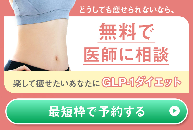 どうしても痩せられないなら、無料で医師に相談