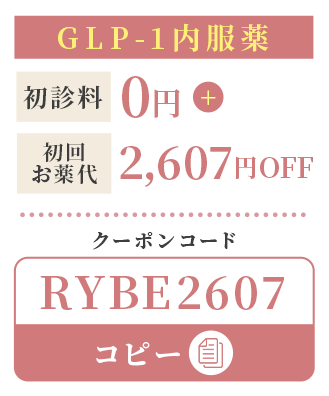 GLP-1内服薬のクーポン 初診料0円 初回お薬代2,607円OFF　クーポンコード：RYBE2607