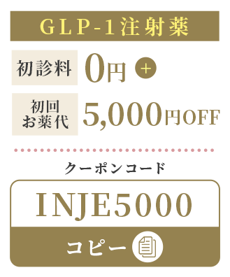 GLP-1注射薬のクーポン 初診料0円 初回お薬代5,000円OFF　クーポンコード：INJE5000