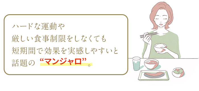 ハードな運動や厳しい食事制限をしなくても短期間で効果を実感しやすいと話題のマンジャロ。