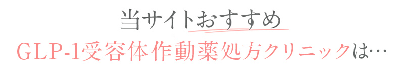当サイトおすすめ GLP-1受容体作動薬処方クリニックは…