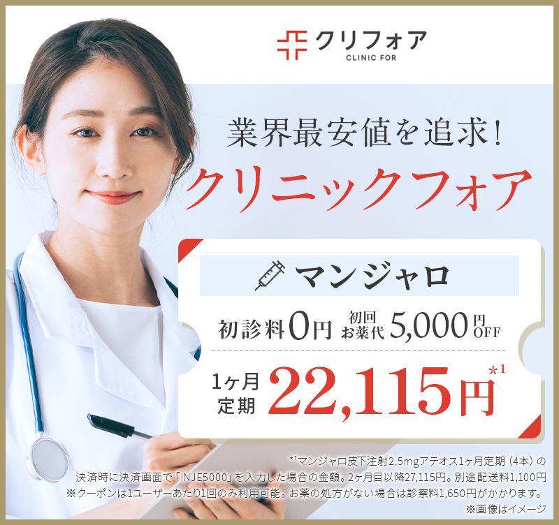 業界最安値を追求！クリニックフォア。初診料0円＋初回お薬代5,000円OFF。マンジャロ　1ヶ月定期22,115円*¹*¹マンジャロ皮下注射2.5mgアテオス1ヶ月定期（4本）の決済時に決済画面で「INJE5000」を入力した場合の金額。2ヶ月目以降27,115円。別途配送料1,100円