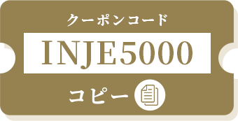 クーポンコード：INJE5000