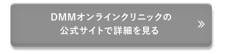 DMMオンラインクリニックの公式サイトで詳細を見る