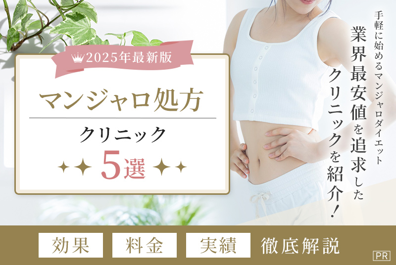 2025年マンジャロ処方クリニック5選。効果・料金・実績。手軽に始めるマンジャロダイエット 業界最安値を追求したクリニックを紹介!